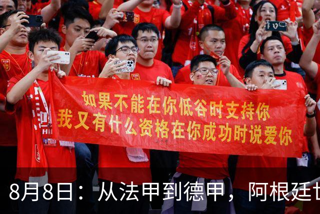 8月8日：从法甲到德甲，阿根廷世界杯国脚梅迪纳2500万欧转会勒沃库森