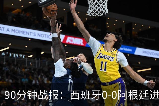 90分钟战报：西班牙0-0阿根廷进加时，恩佐染红，大马丁屡救险