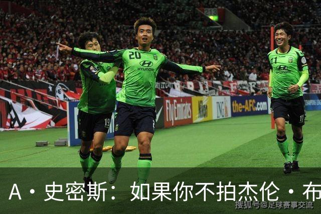 A·史密斯：如果你不拍杰伦·布朗马屁 他就觉得你在黑他