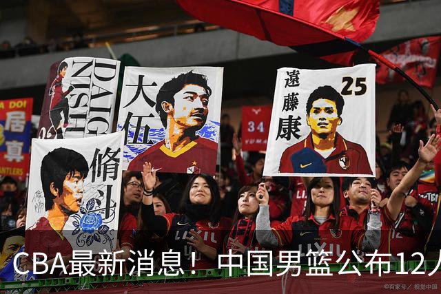 CBA最新消息！中国男篮公布12人大名单，有球队报价胡金秋，石奎欲加盟香港金牛
