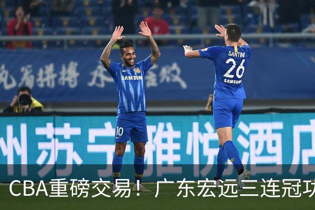 CBA重磅交易！广东宏远三连冠功勋转投北京首钢，杜锋失去左膀右臂