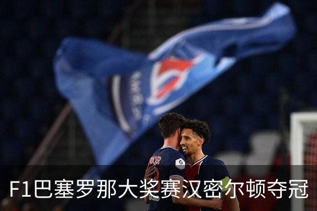 F1巴塞罗那大奖赛汉密尔顿夺冠