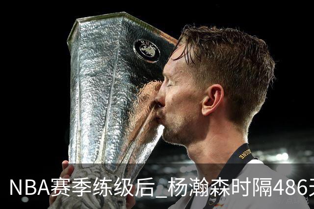 NBA赛季练级后 杨瀚森时隔486天再次为国出战 23日对阵荷兰男篮
