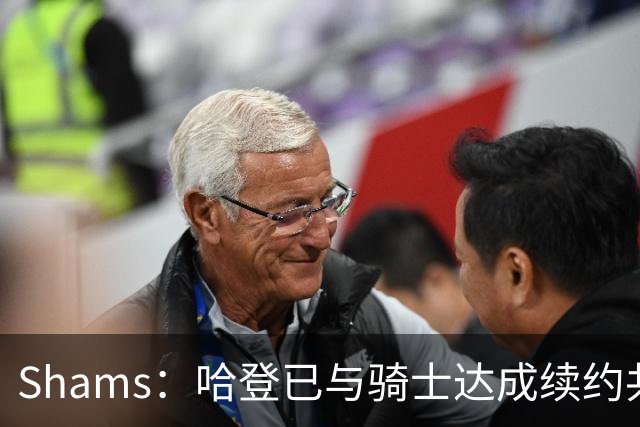 Shams：哈登已与骑士达成续约共识 待詹姆斯等引援结束后签约