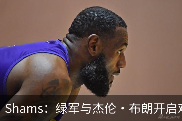 Shams：绿军与杰伦·布朗开启艰难对话 并正在和各队商讨相关交易