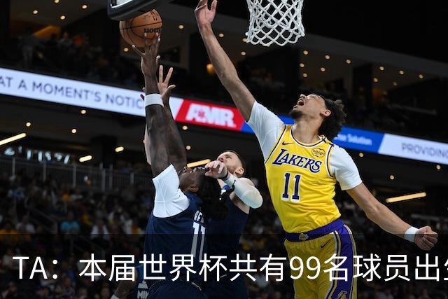 TA：本届世界杯共有99名球员出生于法国，67名球员出生于荷兰