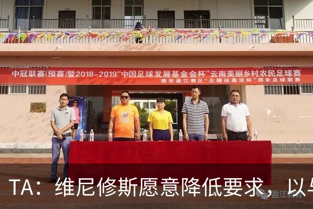 TA：维尼修斯愿意降低要求，以与皇马续约